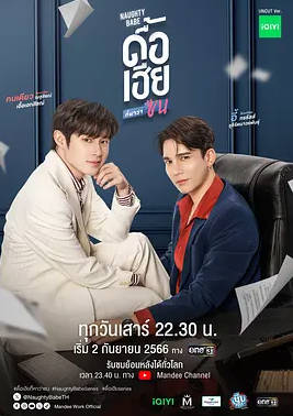 名称：泰国电视剧《调皮宝贝》（2023）描述：ดื้อเฮียก็หาว่าซน主演: 萨澜·鲁杰耶拉塔纳福拉潘 / 纳塔西特·尤阿瑞克西 / 普拉克·帕尼 / 查瓦林·佩德皮里亚旺 / 苏帕·桑沃拉翁 / 更多…类型: 喜剧 / 爱情 / 同性制片国家/地区: 泰国单集片长: 50分钟链接：🔗夸克：