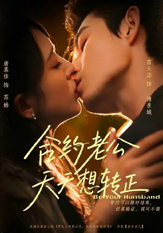 名称：合约老公天天想转正（78集）苗天添＆唐慕佳描述：契约伊始，她只当他是挡箭牌，他亦守着界限