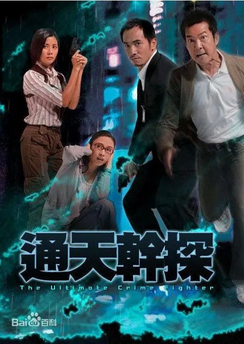 名称：[港剧]《通天干探》（2007）描述：导演: 王心慰主演: 邵美琪 / 陈豪 / 黎姿 / 元彪 / 蒙嘉慧 / 更多…类型: 剧情 / 爱情制片国家/地区: 中国香港单集片长: 45分钟链接：🔗夸克：