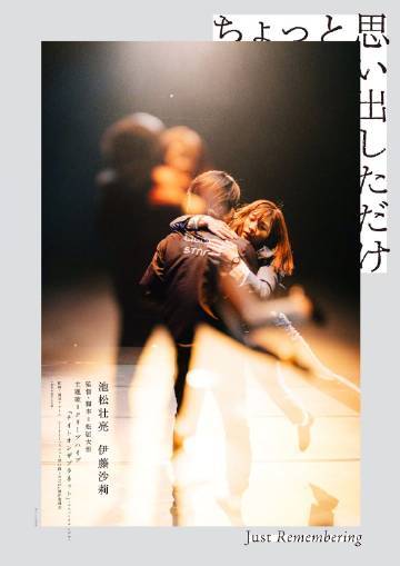 名称：《稍微想起一些》.日语中字（2021）描述：导演: 松居大悟又名: 回到恋爱终结时(港) / 只是稍微想起 / Just Remembering编剧: 松居大悟主演: 池松壮亮 / 伊藤沙莉类型: 爱情制片国家/地区: 日本语言: 日语上映日期: 2021-11-02(东京国际电影节) / 2022-02-11(日本)片长: 115分钟链接：🔗夸克：