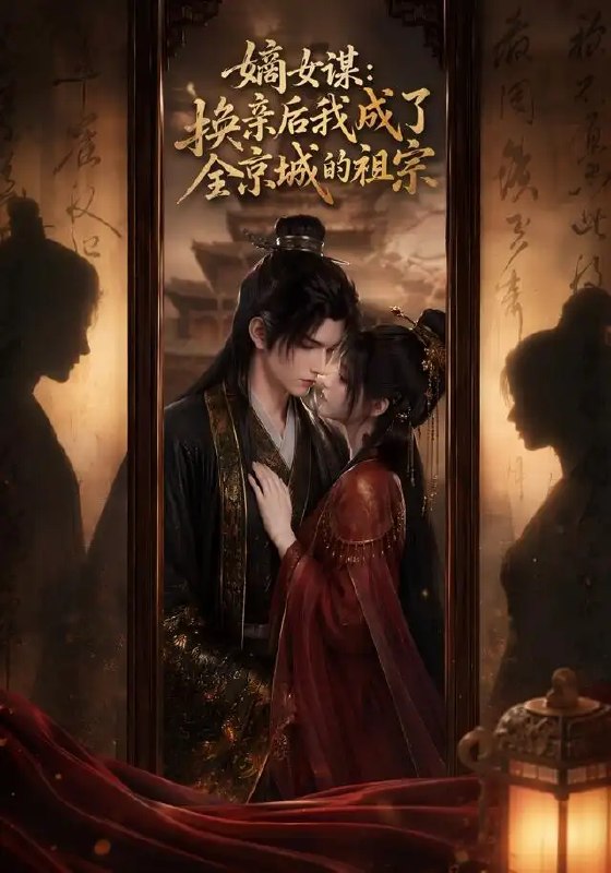 名称：嫡女谋：换亲后我成了全京城的祖宗！&嫡女谋换亲后我成了全京城的祖宗（60集）AI短剧描述：朱门深宅，一场换亲改写了她的命途