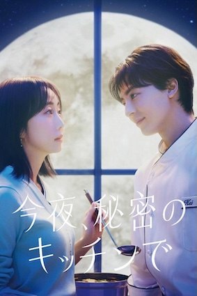 名称：《今夜在秘密厨房》中字（2026）描述：导演: 山内大典 / 土方政人 / 北坊信一主演: 木南晴夏 / 高杉真宙 / 泷本美织 / 筒井真理子 / 中村俊介 / 佐津川爱美 / 月城叶音 / 森优作 / 杨宇腾 / 白本彩奈 / 吉田萌果 / 安井顺平类型: 剧情 / 爱情制片国家/地区: 日本语言: 日语单集片长: 45分钟又名: 今夜，于秘密厨房里链接：🔗夸克：