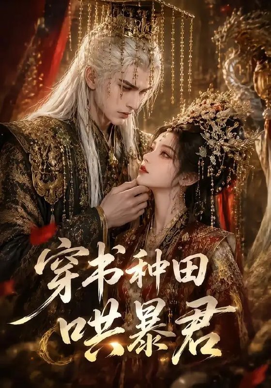 名称：穿书种田哄暴君（45集）AI短剧描述：穿书成书中早逝的暴君妃，林晚禾未携系统金手指，只凭一手精湛医术与温软真心，在边陲田庄种稻植药，慢慢焐热那位阴鸷冷戾的帝王心