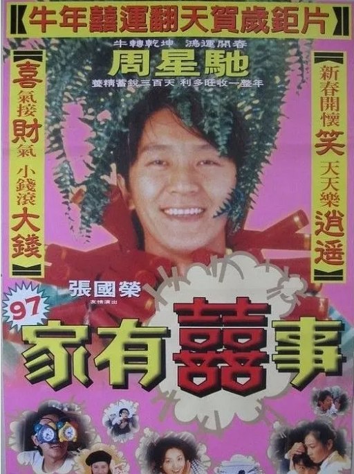 名称：香港电影《97家有喜事》（1997）描述：导演: 张坚庭主演: 周星驰 / 黄百鸣 / 吴镇宇 / 乔宏 / 伍咏薇 / 更多…类型: 喜剧制片国家/地区: 中国香港上映日期: 1997-02-06(中国香港)片长: 90 分钟链接：🔗夸克：