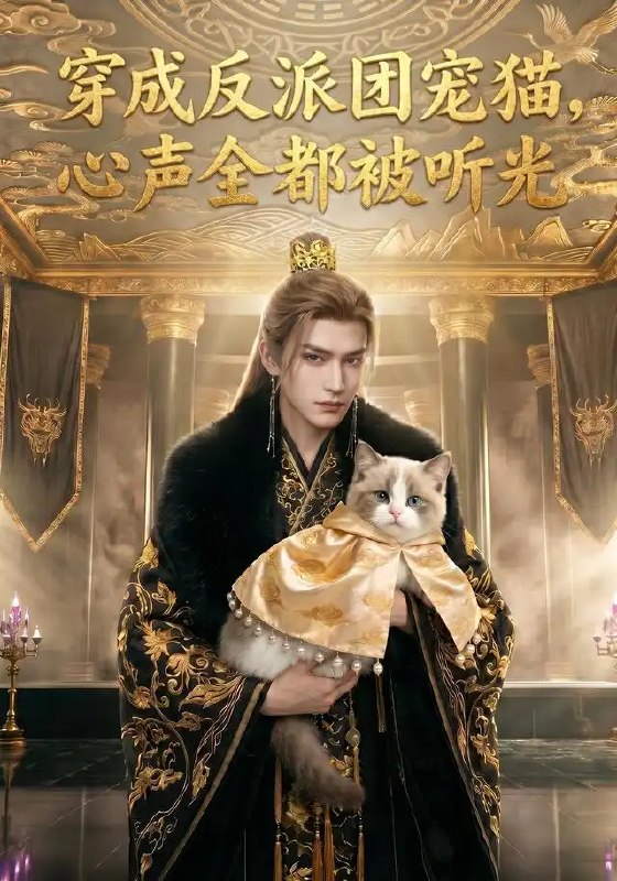 名称：穿成反派团宠猫，心声全都被听光&穿成反派团宠猫心声全都被听光（67集）AI短剧描述：我穿成反派团宠猫，软毛蹭过权贵衣角时，满心吐槽竟全被听清