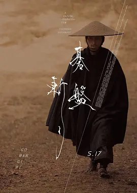 名称：日本电影《棋盘斩》（2024）描述：导演: 白石和弥主演: 草彅刚 / 斋藤工 / 清原果耶 / 国村隼 / 小泉今日子 / 更多…类型: 剧情 / 动作 / 历史制片国家/地区: 日本上映日期: 2024-05-01(远东电影节) / 2024-05-17(日本)链接：🔗夸克：