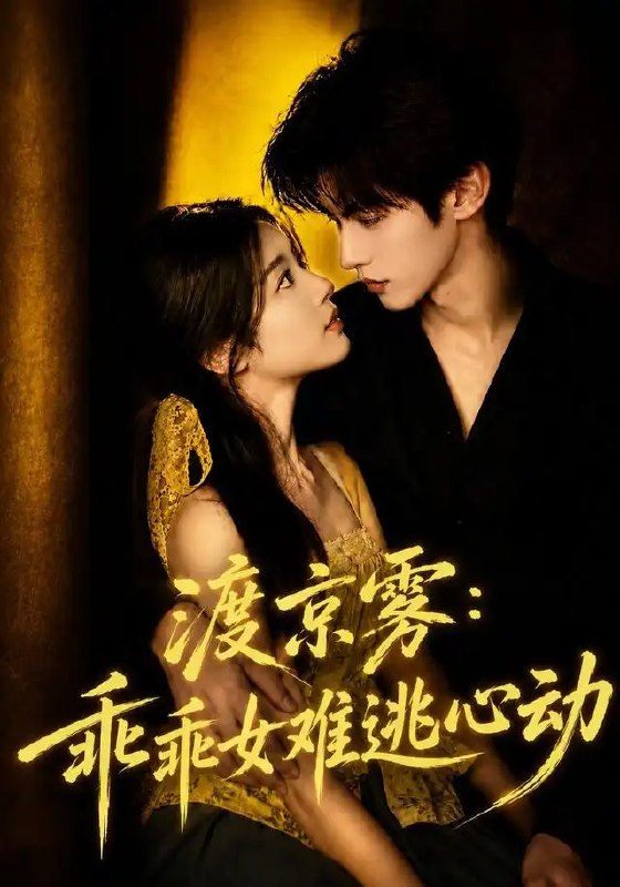 名称：渡京雾：乖乖女难逃心动&渡京雾乖乖女难逃心动（64集）AI短剧描述：京雾迷蒙的都市里，温婉乖乖女与清冷矜贵的他意外交织