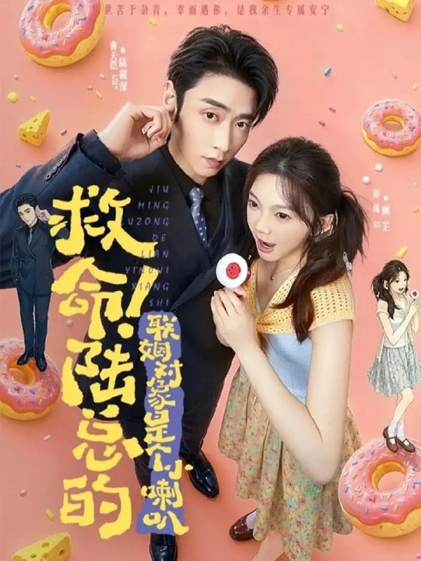 名称：救命！陆总的联姻对象是个小喇叭（80集）曹天恺&彭瑶描述：《救命！陆总的联姻对象是个小喇叭》中，曹天恺饰演的陆总精于谋算，却在联姻后遇见彭瑶扮演的这位藏不住心事的