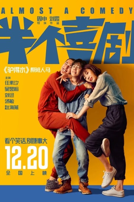 名称：国内电影 喜剧 / 爱情《半个喜剧》（2019） 豆瓣评分7.3描述：导演: 周申 / 刘露主演: 任素汐 / 吴昱翰 / 刘迅 / 汤敏 / 赵海燕类型: 喜剧 / 爱情制片国家/地区: 中国大陆上映日期: 2019-12-20(中国大陆)片长: 111分钟链接：🔗夸克：