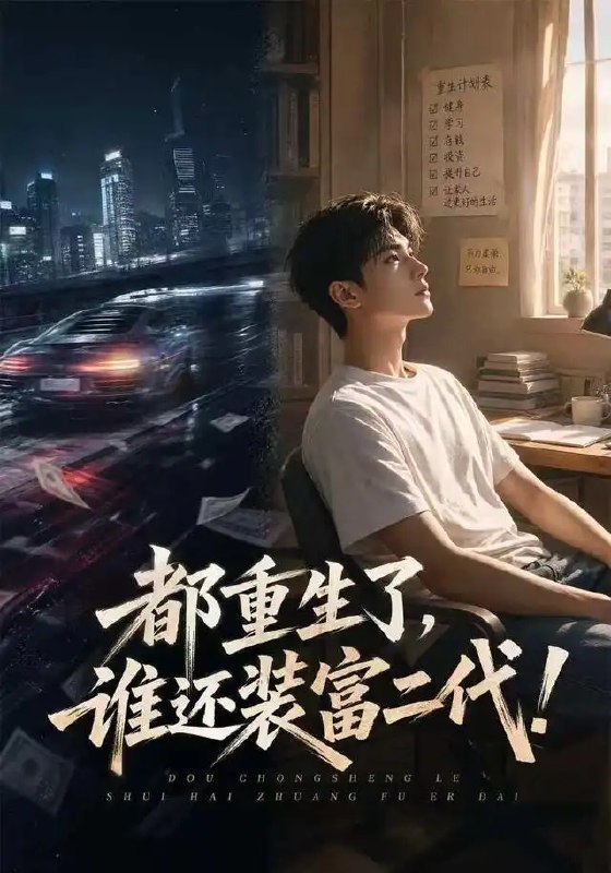 名称：都重生了，谁还装富二代！&都重生了谁还装富二代（80集）AI短剧描述：前世错把真心喂了风，重生归来，他撕碎伪善面具，敛去锋芒，不再做众人追捧的“富二代”