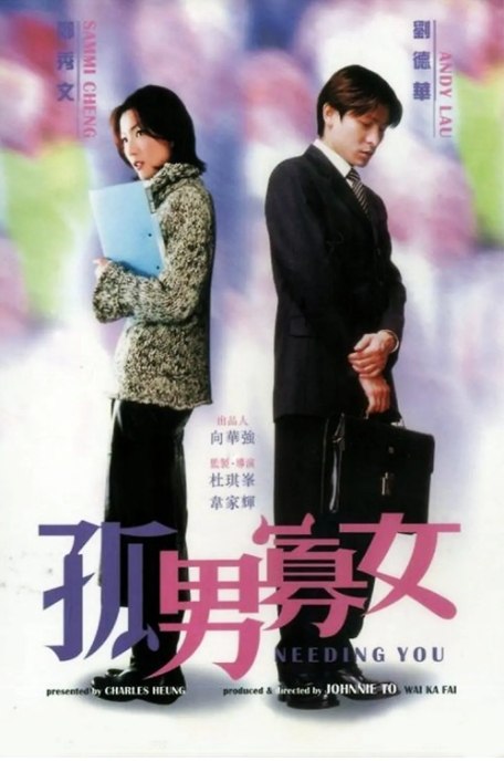 名称：香港电影《孤男寡女》（2000）描述：导演: 杜琪峰 / 韦家辉主演: 刘德华 / 郑秀文 / 梁艺龄 / 黄浩然 / 许绍雄 / 更多…类型: 喜剧 / 爱情制片国家/地区: 中国香港上映日期: 2000-06-23(中国香港)片长: 104分钟链接：🔗夸克：