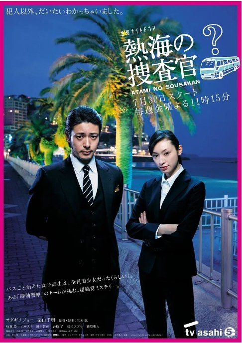名称：[日剧]《热海的搜查官》（2010）描述：导演: 三木聪主演: 小田切让 / 栗山千明 / 松重丰 / 布施绘里 / 山中聪 / 更多…类型: 喜剧 / 悬疑制片国家/地区: 日本单集片长: 49分钟链接：🔗夸克：