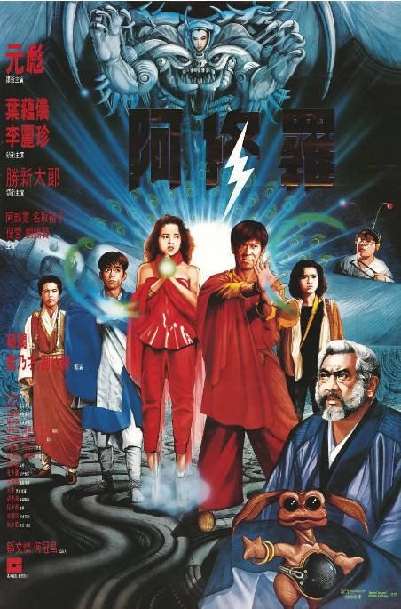 名称：香港电影《阿修罗》（1990）[夸克网盘]描述：导演: 蓝乃才 / 刘仕裕主演: 元彪 / 叶蕴仪 / 李丽珍 / 胜新太郎 / 阿部宽 / 更多…类型: 动作 / 奇幻 / 冒险制片国家/地区: 中国香港 / 日本上映日期: 1990-01-29片长: 93 分钟链接：🔗夸克：