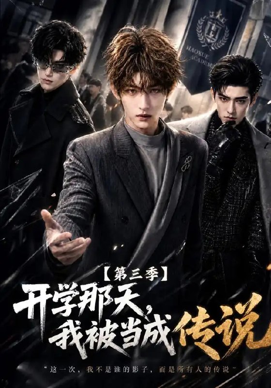 名称：开学那天我被当成传说第三季（87集）AI短剧描述：蝉鸣未歇的开学季，旧巷传说再掀涟漪