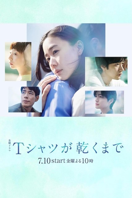 名称：《直到T恤干透》中字（2026）描述：导演: 土井裕泰编剧: 生方美久主演: 苍井优 / 中岛步 / 高桥文哉 / 夏帆 / 松山研一 / 中川雅也 / 臼田麻美 / 斋藤飞鸟 / 庄司浩平类型: 剧情 / 爱情 / 悬疑制片国家/地区: 日本语言: 日语又名: T恤渐干 / T恤晾干为止 / 直到T恤干了为止 / Until the T-Shirt Dries链接：🔗夸克：