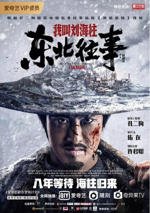 名称：国内电影 剧情 / 喜剧 / 动作《东北往事我叫刘海柱》 (2020)描述：导演: 周润泽主演: 许君聪 / 刘奔 / 龚小钧 / 杨蕊嘉 / 田璐类型: 剧情 / 喜剧 / 动作制片国家/地区: 中国大陆上映日期: 2020-09-03(中国大陆网络)片长: 84分钟链接：🔗夸克：