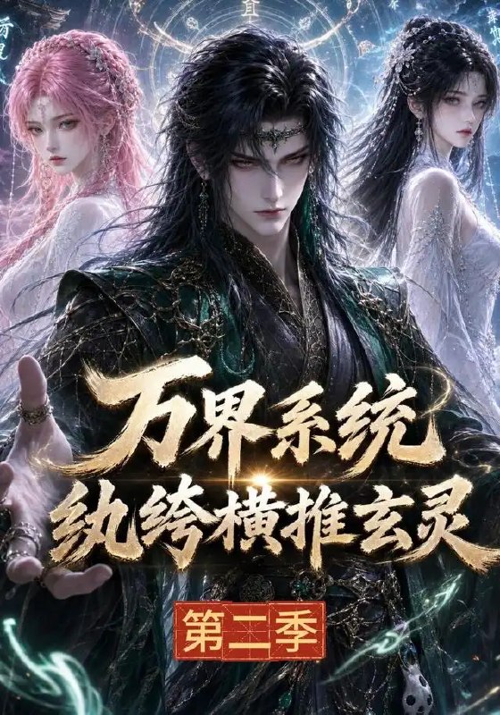 名称：万界系统：纨绔横推玄灵第二季&万界系统纨绔横推玄灵第二季（120集）AI短剧描述：昔日废柴纨绔，一朝觉醒万界系统，手握逆天机缘，脚踏玄灵九霄