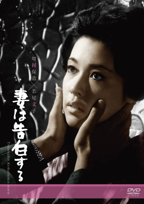 名称：日本电影《妻之告白》（1961）[夸克网盘]描述：导演: 增村保造主演: 若尾文子 / 川口浩 / 小泽荣太郎 / 马渕晴子类型: 剧情 / 悬疑制片国家/地区: 日本上映日期: 1961-10-29(日本)片长: 91分钟链接：🔗夸克：