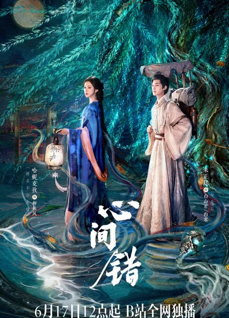 名称：《心间错》中字（2026）描述：导演: 赵曦夕 / 张晓琦编剧: 张义新 / 祈年主演: 朱正廷 / 哈妮克孜 / 李嘉诺 / 张子健 / 武志强 / 毛重雅 / 姚宇航 / 邢邑青 / 王楷楷 / 邢岷山 / 邵汶 / 宋芳园类型: 爱情 / 奇幻制片国家/地区: 中国大陆语言: 汉语普通话单集片长: 24分钟链接：🔗夸克：