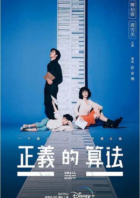 名称：[台剧]《正义的算法》（2022）描述：导演: 许富翔主演: 陈柏霖 / 郭雪芙 / 林格宇 / 侯彦西 / 林育品 / 更多…类型: 剧情 / 喜剧制片国家/地区: 中国台湾单集片长: 35分钟链接：🔗夸克：