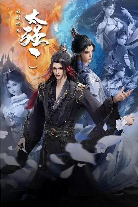 名称：[国剧]《我的师兄太强了》（2025）描述：导演: 李廷赫主演: 杨瑨晗 / 易湫 / 王小月 / 阮伊菲 / 李翰林 / 更多…类型: 动作 / 动画 / 奇幻制片国家/地区: 中国大陆单集片长: 7分钟链接：🔗夸克：