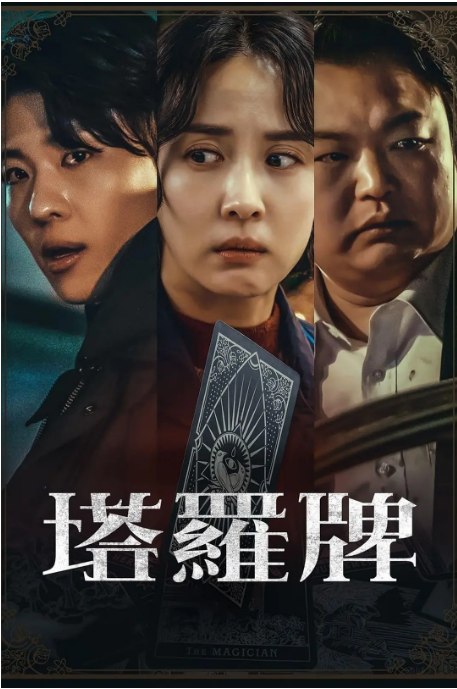 名称：[韩剧]《塔罗牌》（2024）描述：导演: 崔秉吉主演: 曹汝贞 / 朴河宣 / 金珍荣 / 高圭弼 / 徐智勋 / 更多…类型: 剧情 / 悬疑 / 惊悚制片国家/地区: 韩国单集片长: 30分钟链接：🔗夸克：
