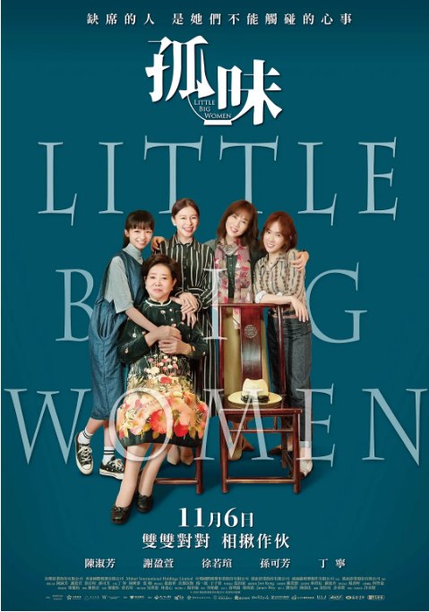 名称：台湾电影《孤味》（2020）描述：导演: 许承杰主演: 陈淑芳 / 谢盈萱 / 徐若瑄 / 孙可芳 / 丁宁类型: 剧情 / 家庭制片国家/地区: 中国台湾上映日期: 2020-11-06(中国台湾) / 2021-02-05(中国台湾网络)片长: 123分钟链接：🔗夸克：