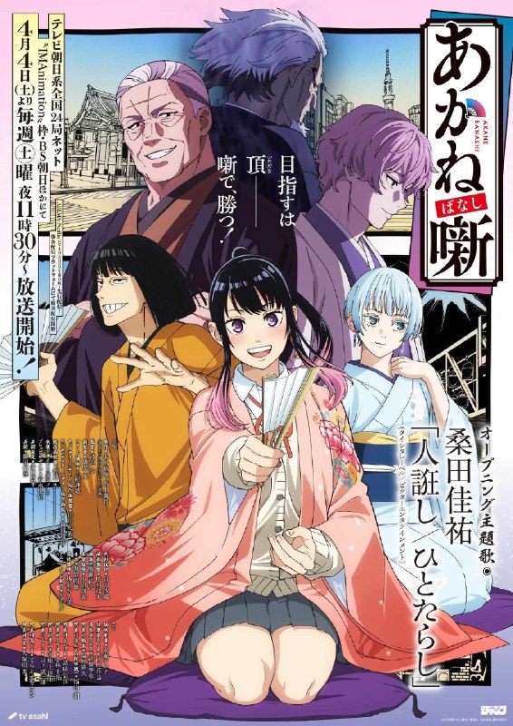名称：《朱音落语》中字（2026）描述：导演: 渡边步 / 播摩優 / 田中紀衣 / 林家木久彦主演: 永濑安奈 / 江口拓也 / 高桥李依类型: 剧情 / 动画制片国家/地区: 日本语言: 日语又名: Akane-banashi链接：🔗夸克：