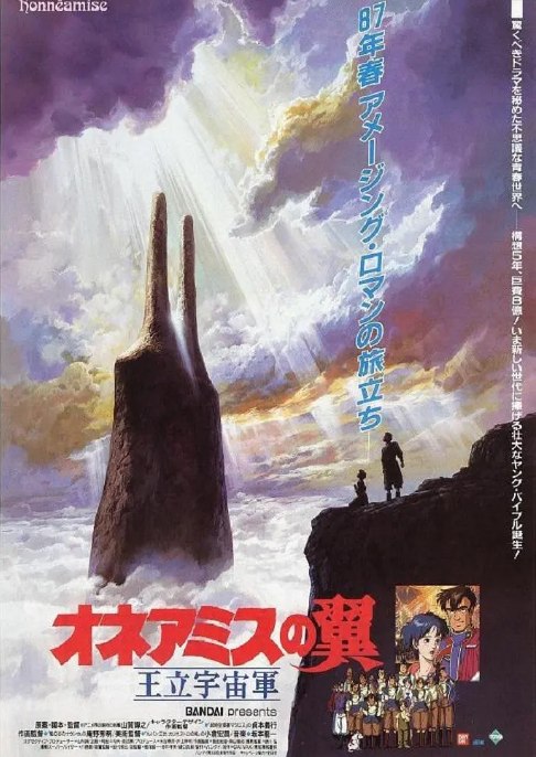 名称：日本动漫电影《王立宇宙军：欧尼亚米斯之翼》（1987）描述：导演: 山贺博之主演: 森本治行 / 弥生美月 / 村田彩 / 曾我部和恭 / 平野正人 / 更多…类型: 剧情 / 科幻 / 动画制片国家/地区: 日本上映日期: 1987-03-14(日本)片长: 121分钟链接：🔗夸克：