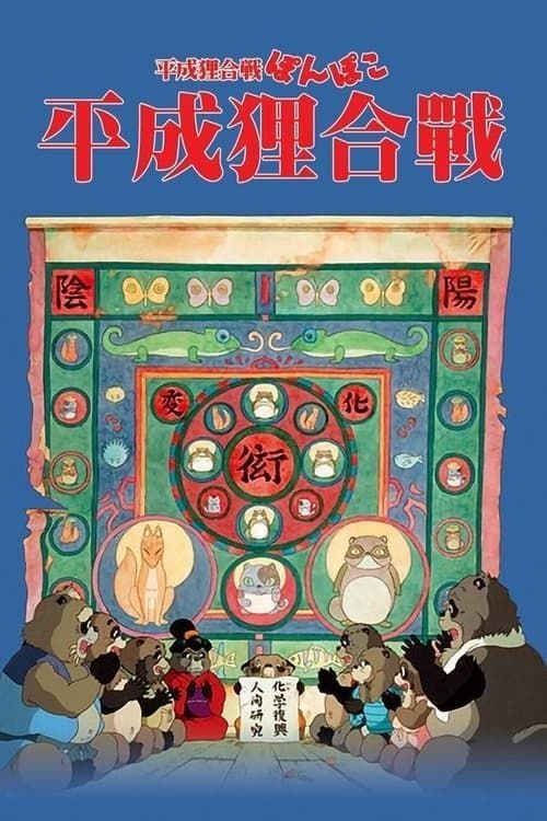 名称：【原盘】平成狸合战 (1994) 1080P REMUX  国粤日多音轨 外挂/内封简中字幕描述：随着人类文明的发展，城市的规模越来越大，与之相对，青山绿水则迅速减少