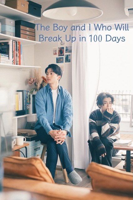 名称：《100天后分手的我和他》中字（2026）描述：导演: 草野翔吾编剧: 三浦直之主演: 伊藤健太郎 / 宽一郎类型: 剧情 / 爱情 / 同性制片国家/地区: 日本语言: 日语链接：🔗夸克：