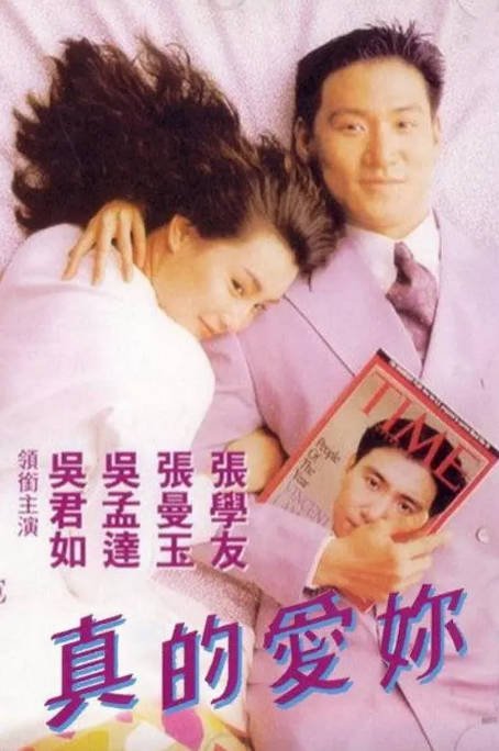 名称：香港电影《真的爱你》（1992）[夸克网盘]描述：导演: 谭朗昌主演: 张学友 / 张曼玉 / 吴孟达 / 吴君如 / 陈晓莹 / 更多…类型: 爱情制片国家/地区: 中国香港上映日期: 1992-12-03(中国香港)片长: 90分钟链接：🔗夸克：