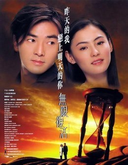 名称：中国香港电影《无限复活》（2002）描述：类型：剧情 / 奇幻 / 爱情 / 科幻制片国家/地区：中国香港片长/单集片长：99分钟导演：刘镇伟主演：张柏芝 / 郑伊健 / 关继威 / 活丽明链接：🔗夸克：