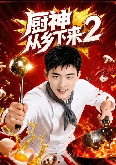 名称：厨神从乡下来2（40集）AI短剧描述：炊烟漫过青瓦，乡野少年携祖传厨艺入世