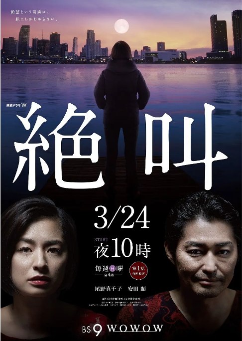 名称：[日剧]《绝叫》（2019）描述：导演: 水田成英主演: 尾野真千子 / 安田显 / 小西真奈美 / 片桐仁 / 前川泰之 / 更多…类型: 剧情 / 犯罪制片国家/地区: 日本单集片长: 52分钟链接：🔗夸克：