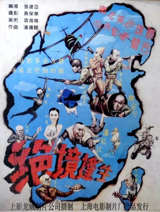 名称：国剧《绝境逢生》（1994）描述：导演: 张建亚主演: 潘长江 / 魏宗万 / 叶芳 / 孙海虹 / 汤姆 / 更多…类型: 喜剧 / 战争制片国家/地区: 中国大陆上映日期: 1994-01-11(中国大陆)片长: 102分钟链接：🔗夸克：