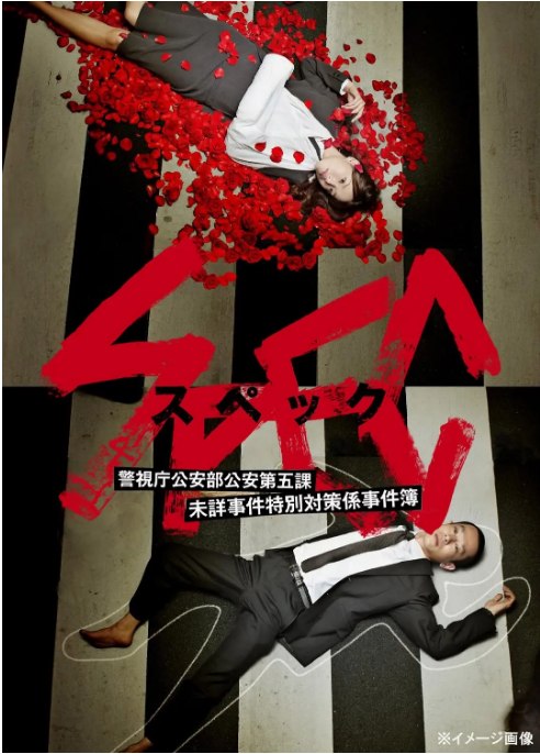 名称：[日剧]《SPEC～警视厅公安部公安第五课 未详事件特别对策系事件簿》（2010）描述：导演: 堤幸彦 / 加藤新 / 今井夏木 / 金子文纪主演: 户田惠梨香 / 加濑亮 / 福田沙纪 / 城田优 / 龙雷太 / 更多…类型: 剧情 / 悬疑制片国家/地区: 日本单集片长: 47分钟链接：🔗夸克：