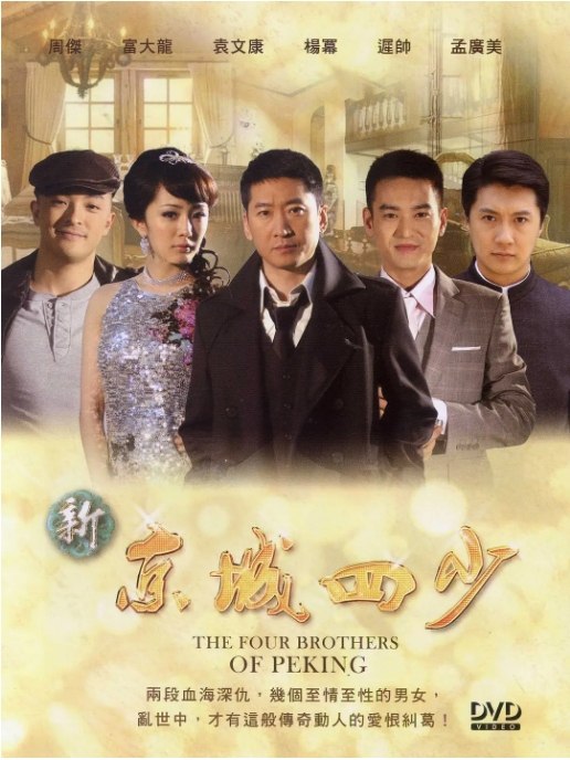名称：[国剧]《新京城四少》（2011）描述：导演: 潘文杰 / 娄亚江主演: 杨幂 / 富大龙 / 周杰 / 迟帅 / 李倩 / 更多…类型: 剧情 / 爱情制片国家/地区: 中国大陆链接：🔗夸克：