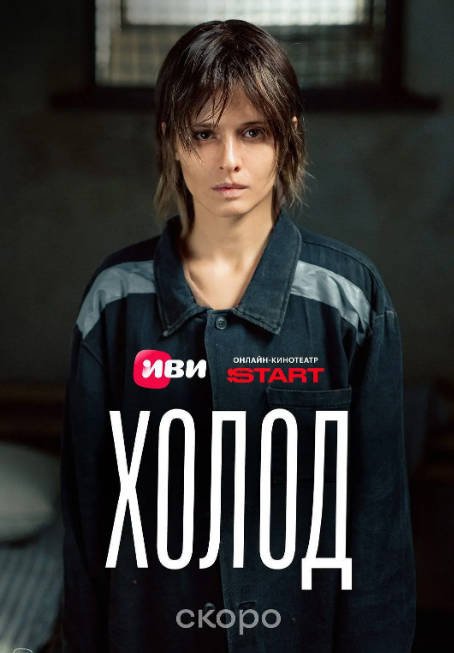 名称：[俄剧]《冷》（2026）[夸克网盘]描述：导演: 阿列克谢·卡扎科夫主演: 柳波芙·阿克肖诺娃 / 琳达·拉宾什 / 彼得·费奥多罗夫 / 拉丽萨·古泽耶娃 / 奥列格·瓦西里科夫 / 更多…类型: 剧情 / 动作 / 惊悚 / 犯罪制片国家/地区: 俄罗斯链接：🔗夸克：