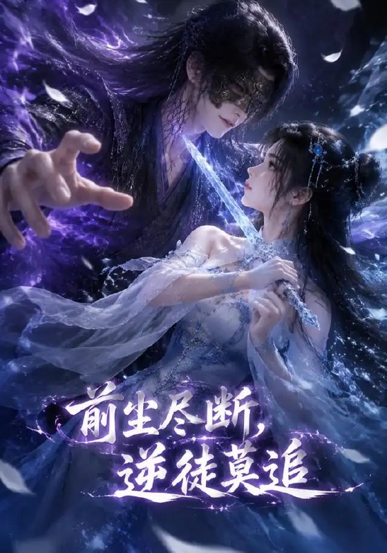 名称：前尘尽断，逆徒莫追&前尘尽断逆徒莫追（40集）AI短剧描述：绛纱灯灭，师徒契焚