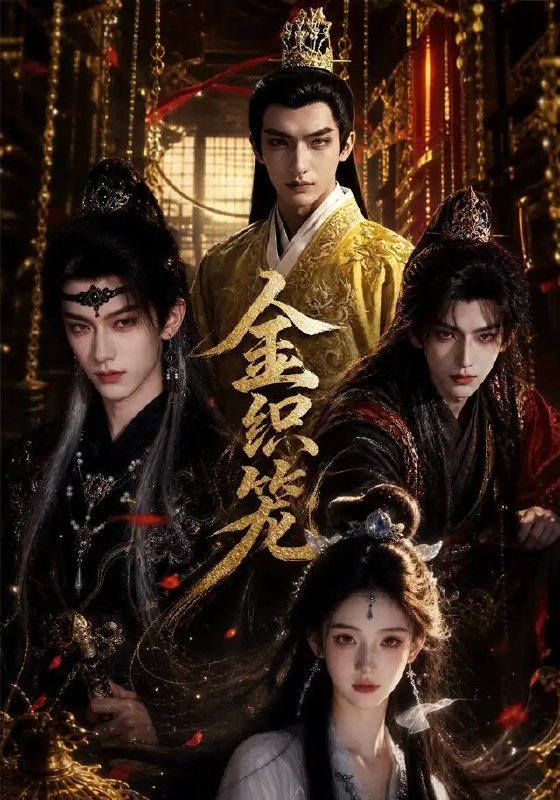名称：金织笼（20集）AI短剧描述：锦缎为笼，困住的不只是名门孤女沈缨的身，更是她沉寂十年的复仇心