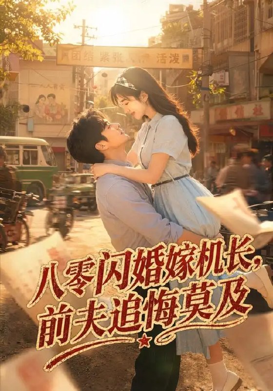 名称：八零闪婚嫁机长，前夫追悔莫及&八零闪婚嫁机长前夫追悔莫及（55集）AI短剧描述：八十年代，她斩断错付姻缘，与冷峻机长闪婚缔盟