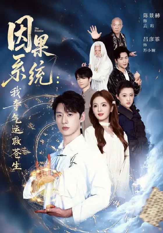 名称：因果系统：我夺气运救苍生（80集）陈景赫&吕彦霏描述：天道崩颓，气运逆流，苍生陷于命数桎梏