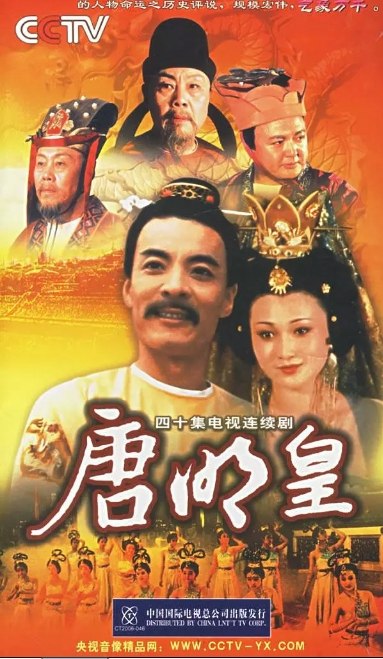 名称：[国剧]《唐明皇》（1993）描述：导演: 陈家林主演: 刘威 / 林芳兵 / 李如平 / 黄小雷 / 严敏求 / 更多…类型: 剧情 / 传记 / 历史制片国家/地区: 中国大陆单集片长: 47分钟链接：🔗夸克：