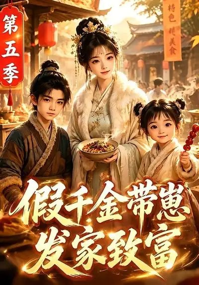 名称：假千金带崽发家致富第五季（117集）AI短剧描述：尘埃落定后，她携萌宝隐入市井，以纤弱之肩扛起生计