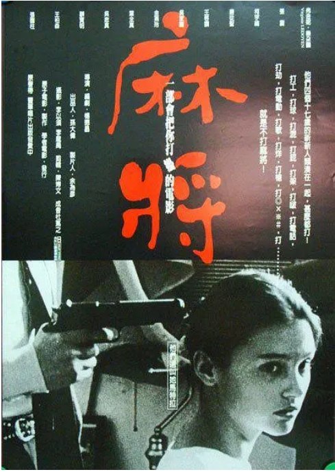 名称：台湾电影《麻将》（1996）描述：导演: 杨德昌主演: 柯宇纶 / 张震 / 唐从圣 / 维吉妮·拉朵嫣 / 金燕玲 / 更多…类型: 剧情 / 喜剧制片国家/地区: 中国台湾上映日期: 1996-12-07片长: 121分钟链接：🔗夸克：