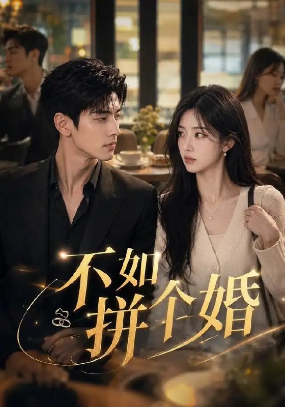 名称：不如拼个婚（79集）AI短剧描述：是契约里的一纸婚书，也是心尖上未说出口的眷恋