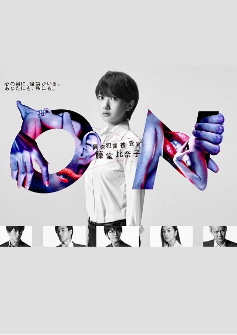 名称：[日剧]《ON 异常犯罪捜査官 藤堂比奈子》（2016）描述：导演: 白木启一郎主演: 波瑠 / 横山裕 / 要润 / 高桥努 / 百濑朔 / 更多…类型: 悬疑 / 犯罪制片国家/地区: 日本单集片长: 46分钟(初回2小时特别篇）链接：🔗夸克：