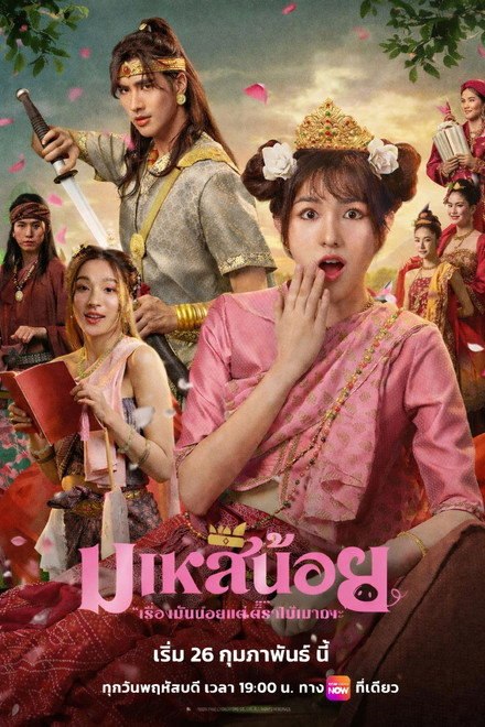 名称：《小皇后》中字（2026）描述：导演: 帕瓦·潘昂卡西里类型: 剧情 / 喜剧 / 爱情 / 历史制片国家/地区: 泰国语言: 泰语又名: Oops! I’m The Concubine链接：🔗夸克：