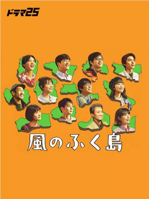 名称：[日剧]《风之福岛》（2025）描述：导演: 池田千寻 / 川元文太 / 住田崇 / 户田彬弘 / 二宫健 / 更多…主演: 大友康平 / 黑木华 / 佐藤大树 / 涩川清彦 / 骏河太郎 / 更多…类型: 剧情制片国家/地区: 日本单集片长: 24分钟链接：🔗夸克：